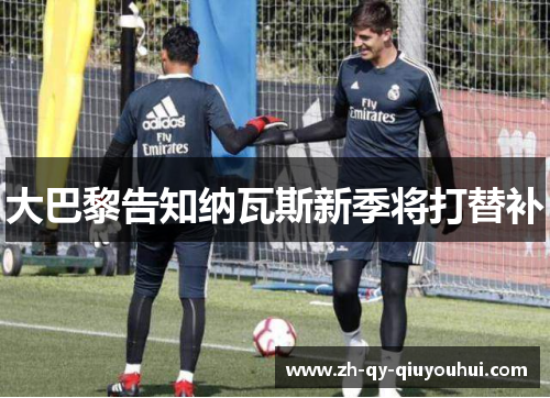 大巴黎告知纳瓦斯新季将打替补　